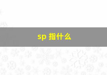 sp 指什么